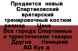 Продается (новый) Спартаковский вратарский тренировочный костюм размер L  › Цена ­ 2 500 - Все города Спортивные и туристические товары » Другое   . Ненецкий АО,Куя д.